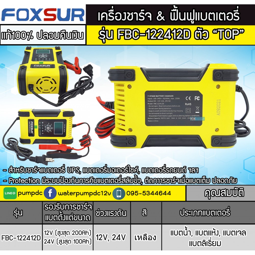 เครื่องชาร์จ ฟื้นฟูแบตเตอรี่ Foxsur รุ่น FBC-122412D ตัว TOP